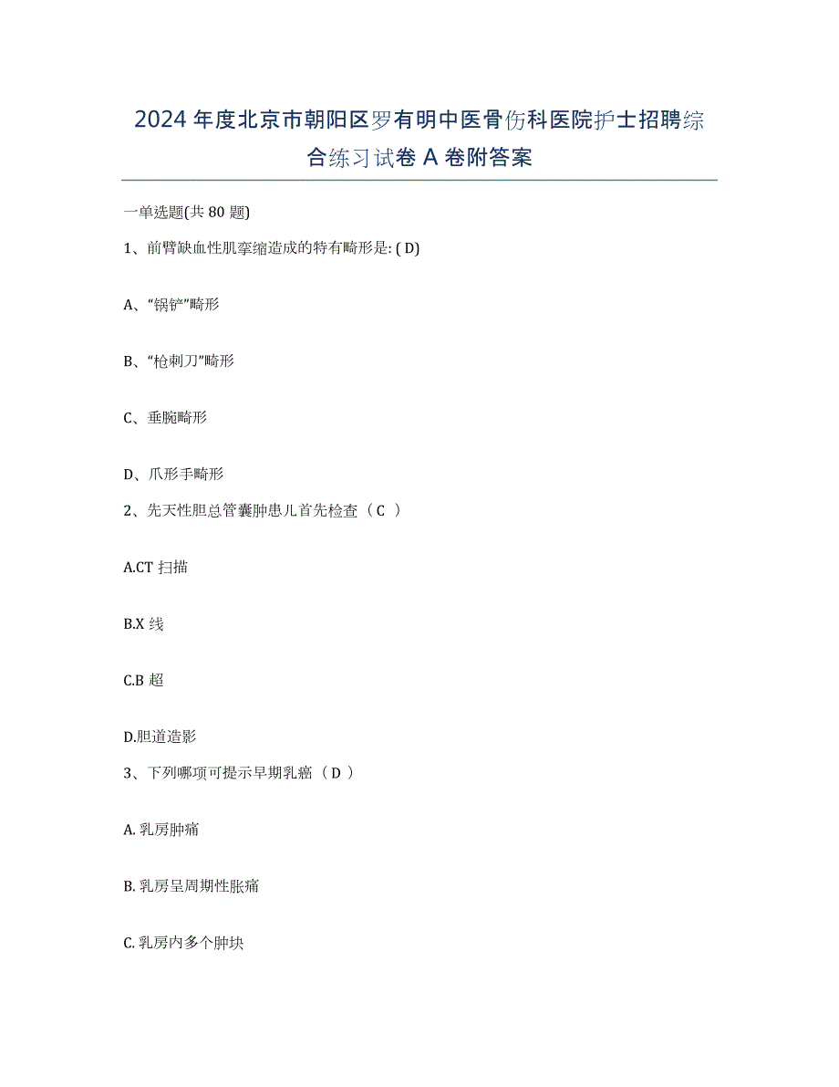 2024年度北京市朝阳区罗有明中医骨伤科医院护士招聘综合练习试卷A卷附答案_第1页