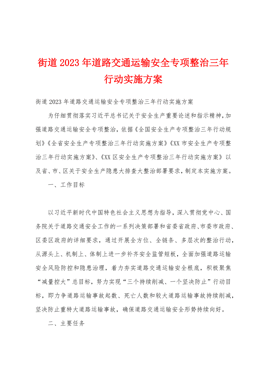 街道2023年道路交通运输安全专项整治三年行动实施方案_第1页