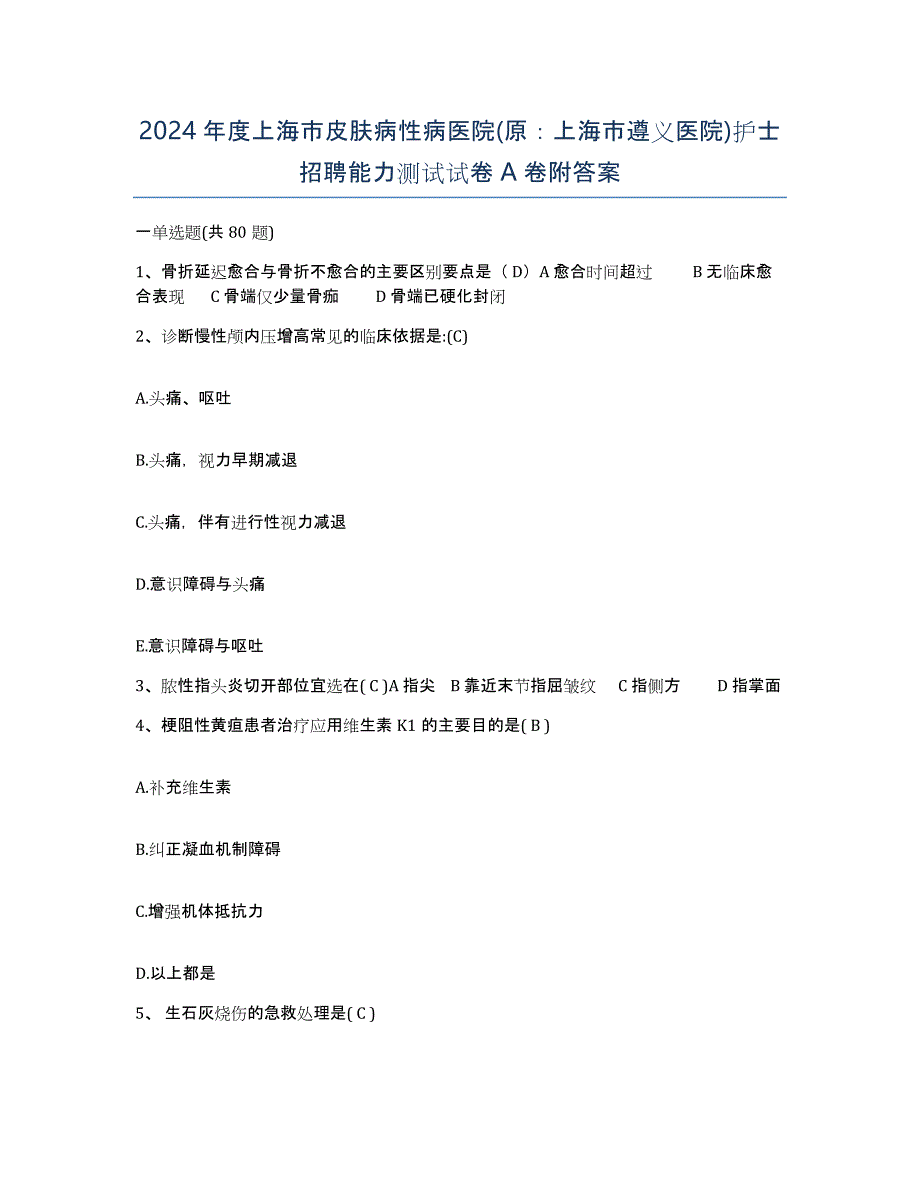 2024年度上海市皮肤病性病医院(原：上海市遵义医院)护士招聘能力测试试卷A卷附答案_第1页