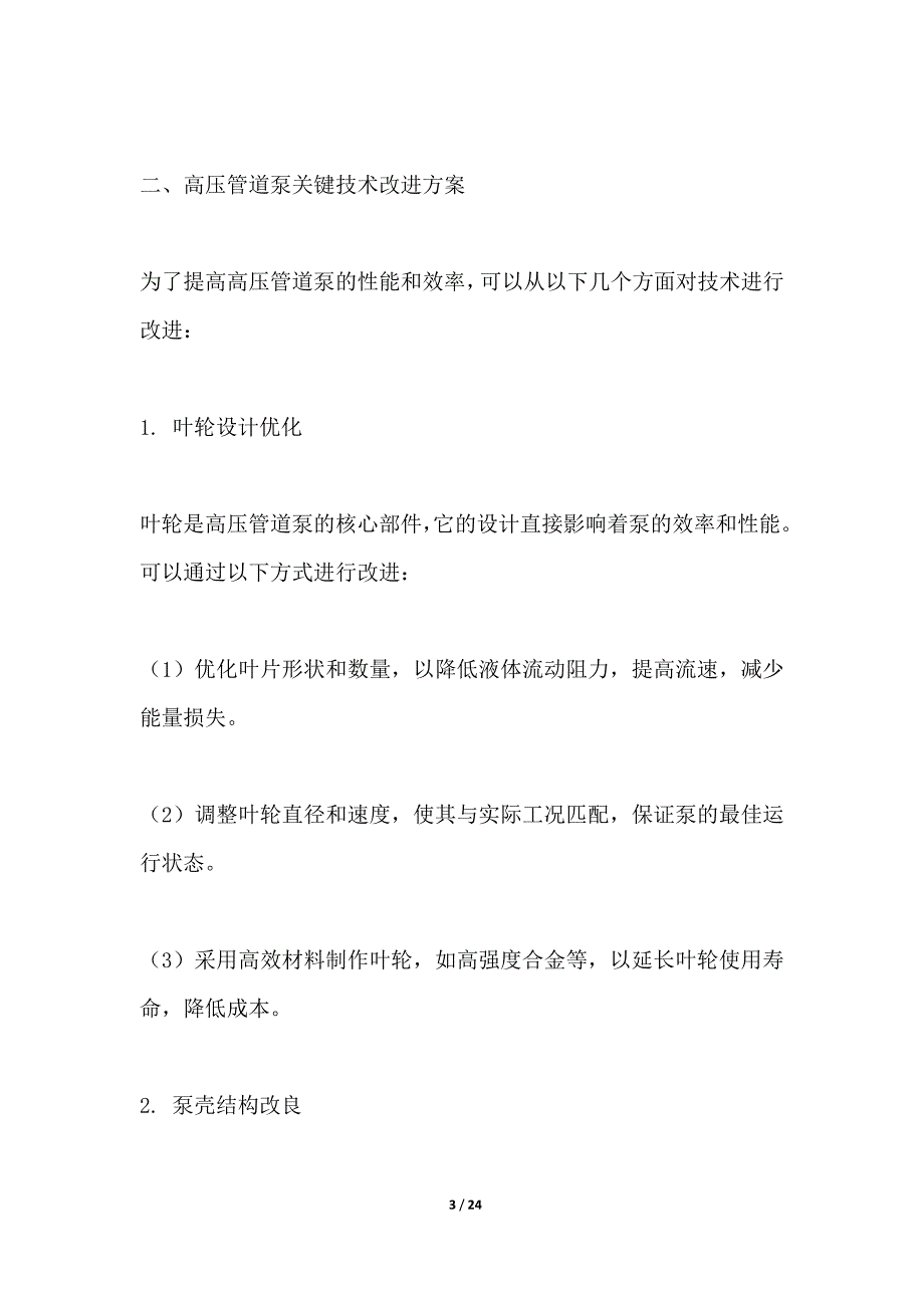 高压管道泵关键技术改进方案_第3页