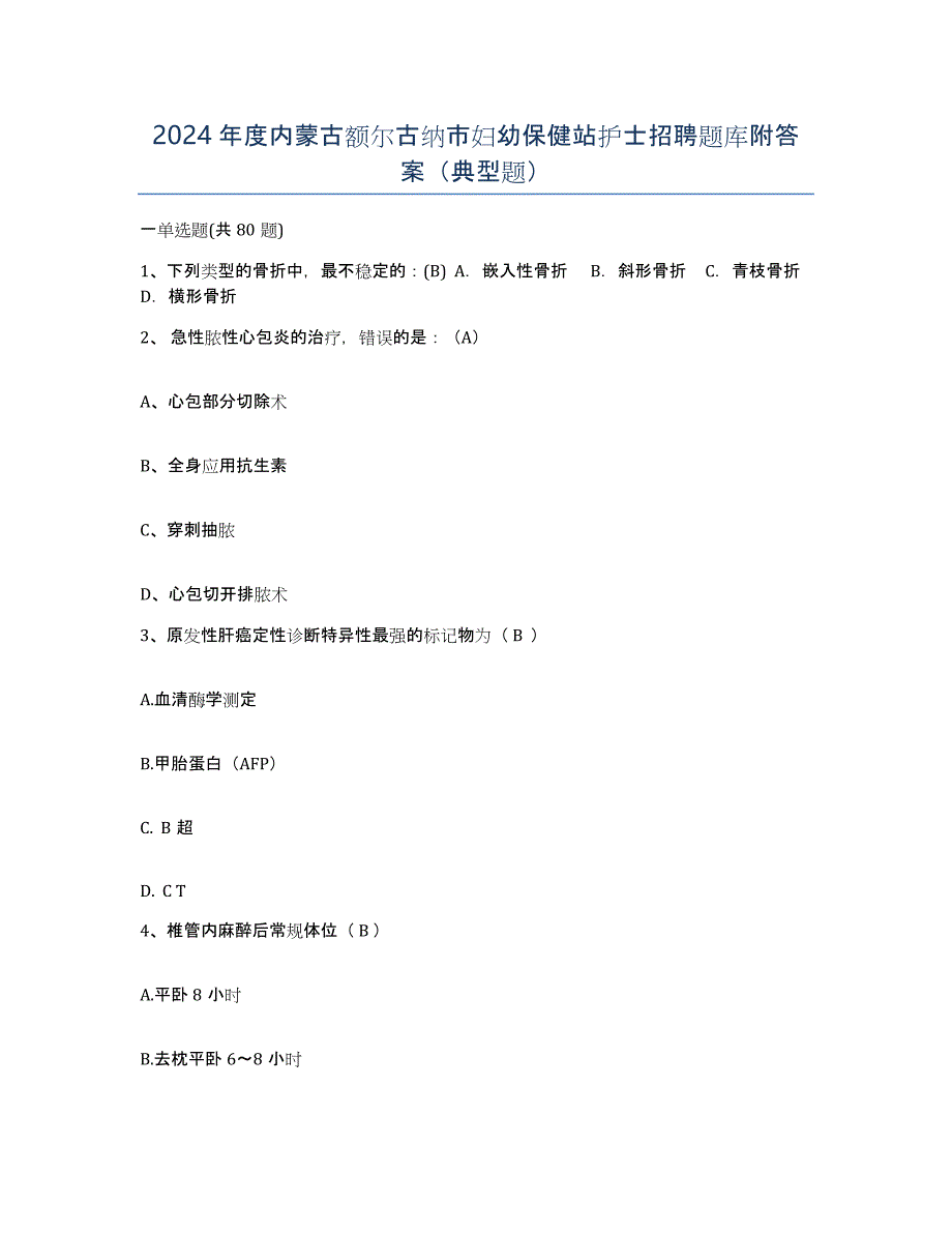 2024年度内蒙古额尔古纳市妇幼保健站护士招聘题库附答案（典型题）_第1页