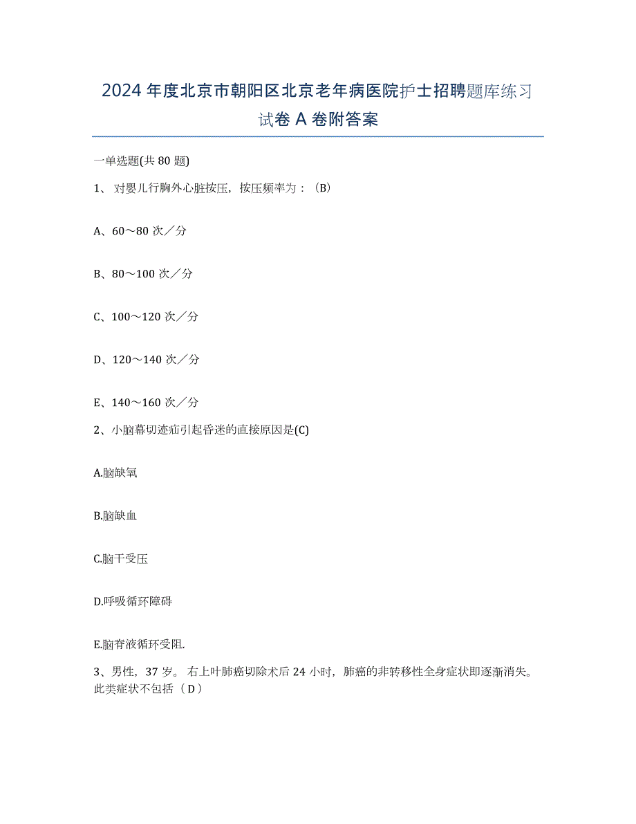 2024年度北京市朝阳区北京老年病医院护士招聘题库练习试卷A卷附答案_第1页