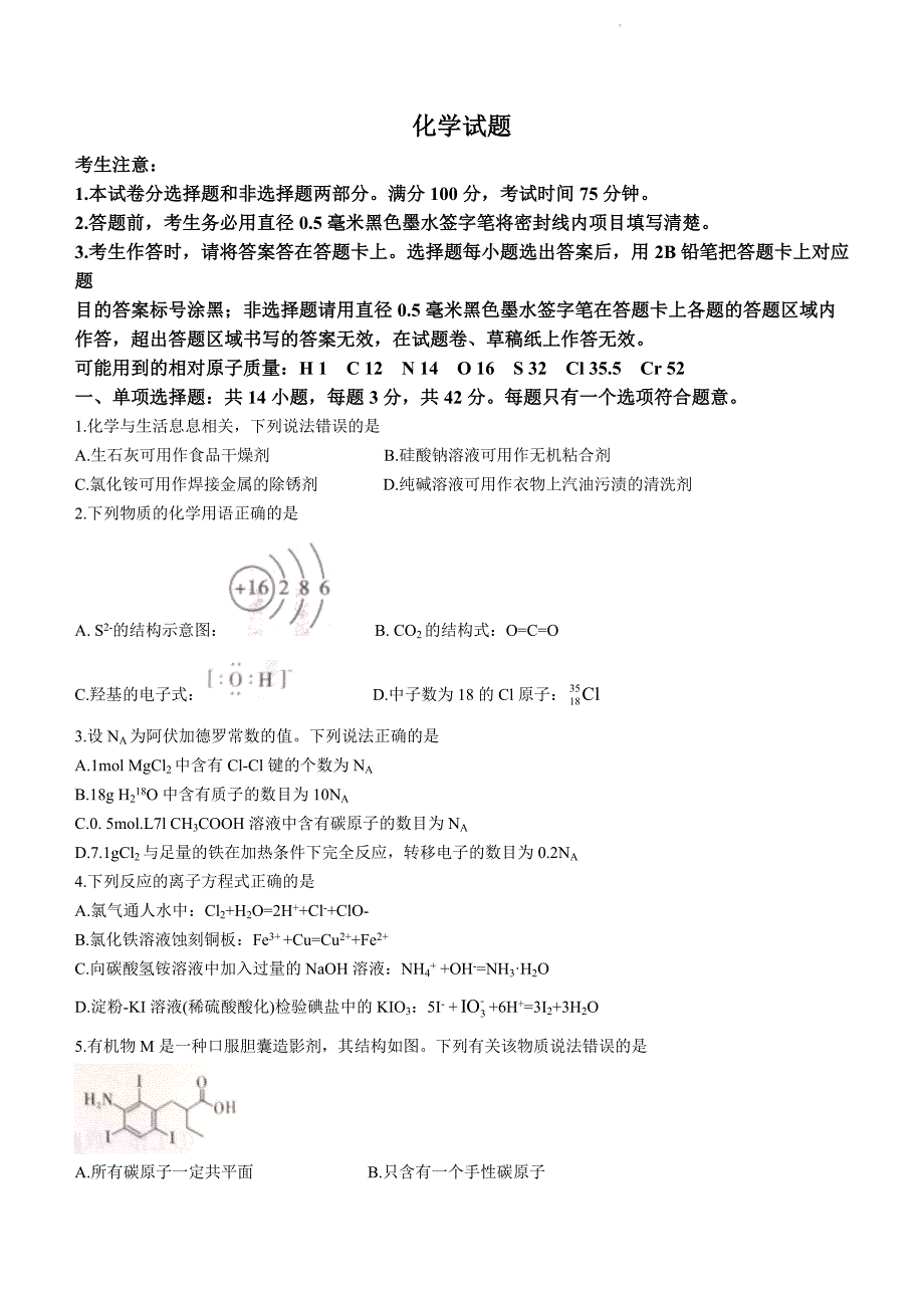 高中化学：安徽省2023-2024学年高三上学期12月名校联考化学试题_第1页