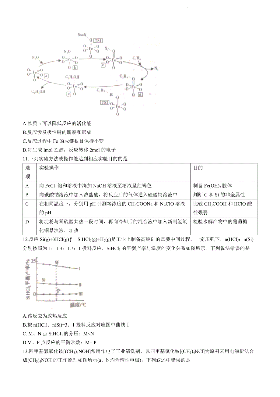 高中化学：安徽省2023-2024学年高三上学期12月名校联考化学试题_第3页