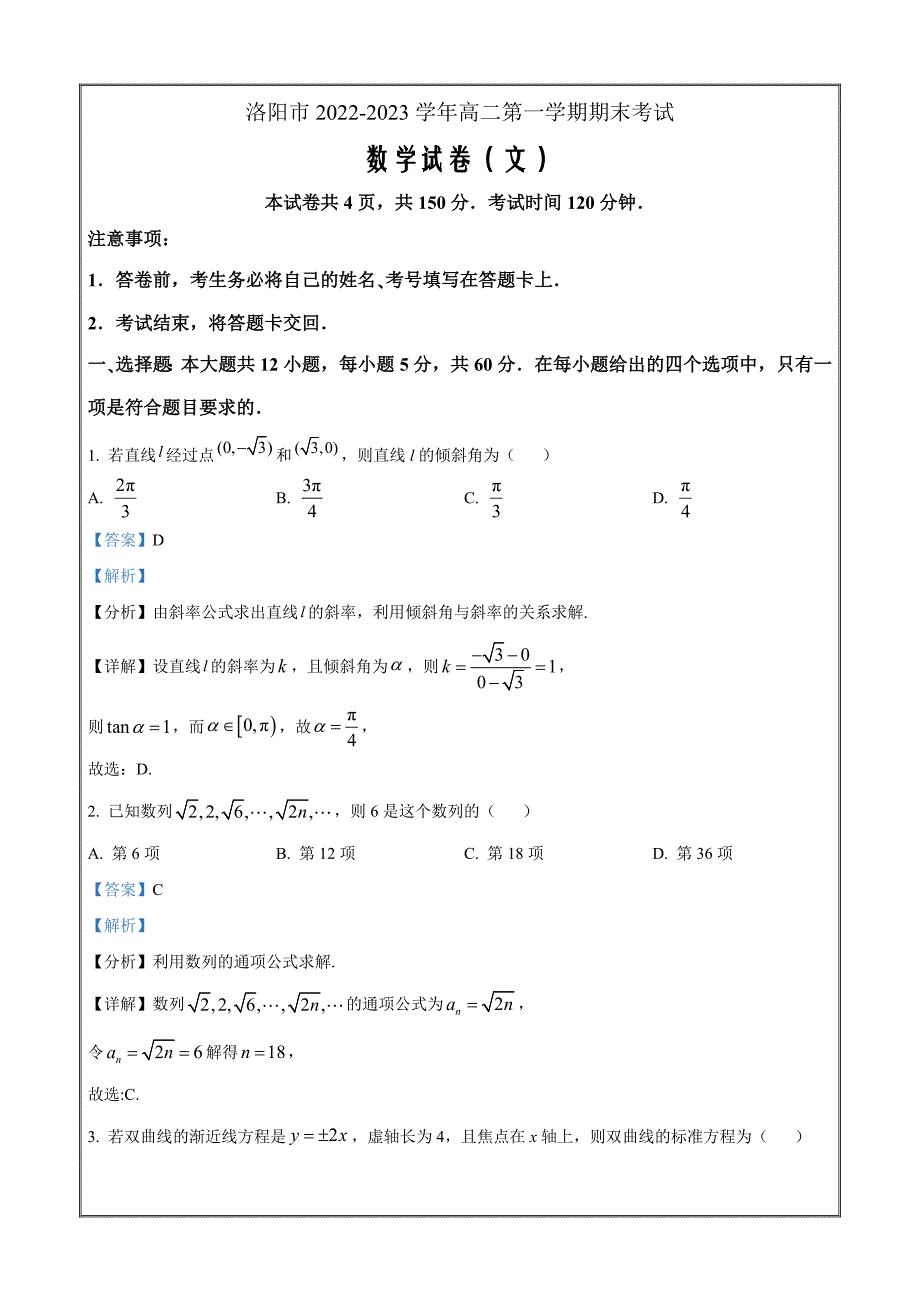 河南省洛阳市2022-2023学年高二上学期期末考试数学（文科）Word版含解析_第1页