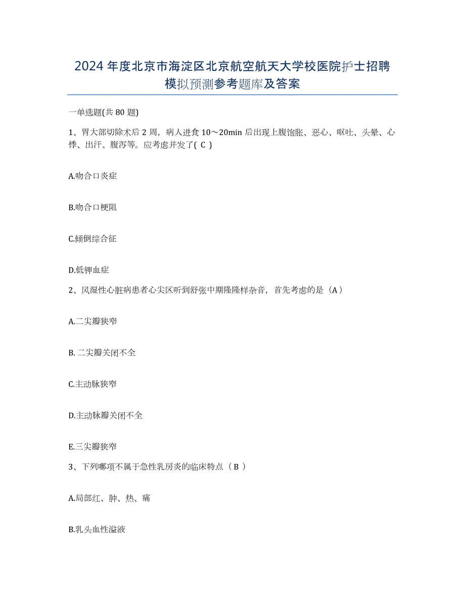 2024年度北京市海淀区北京航空航天大学校医院护士招聘模拟预测参考题库及答案_第1页