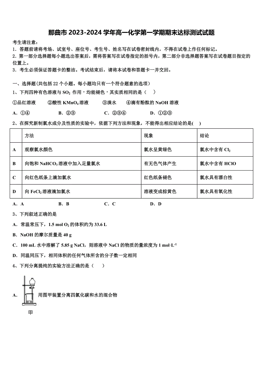 那曲市2023-2024学年高一化学第一学期期末达标测试试题含解析_第1页