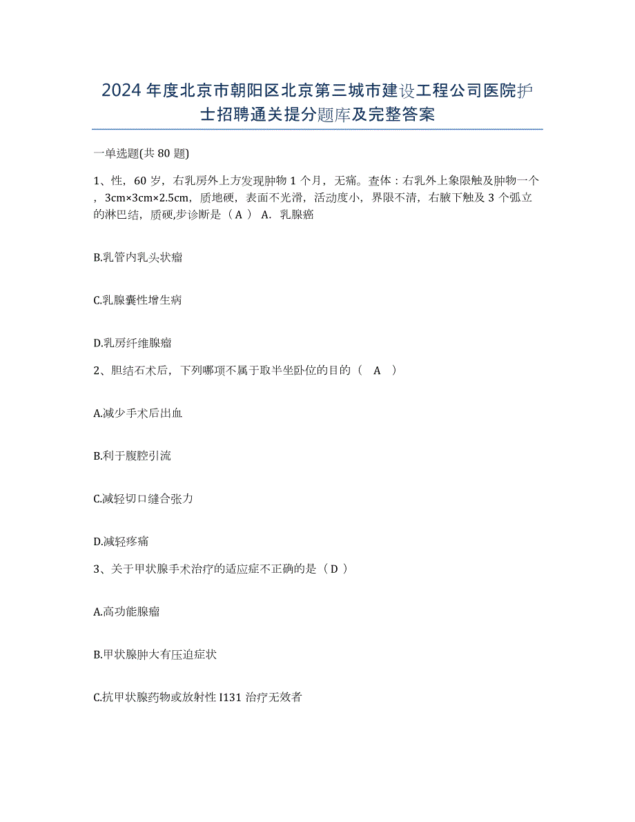 2024年度北京市朝阳区北京第三城市建设工程公司医院护士招聘通关提分题库及完整答案_第1页