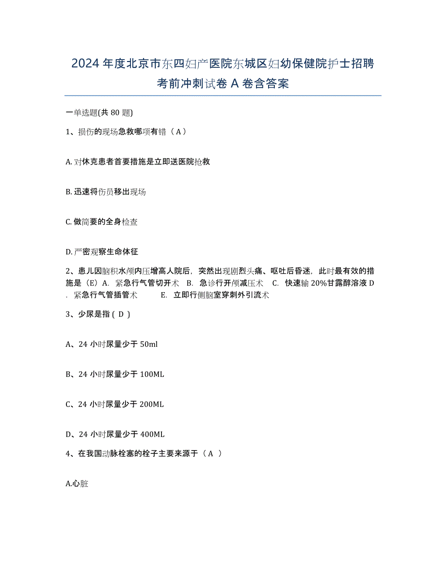 2024年度北京市东四妇产医院东城区妇幼保健院护士招聘考前冲刺试卷A卷含答案_第1页