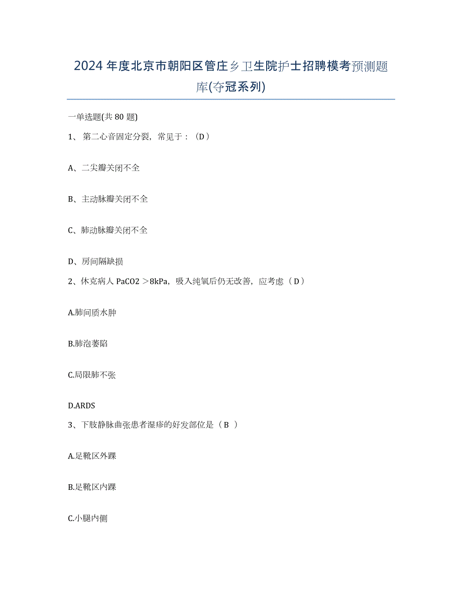 2024年度北京市朝阳区管庄乡卫生院护士招聘模考预测题库(夺冠系列)_第1页
