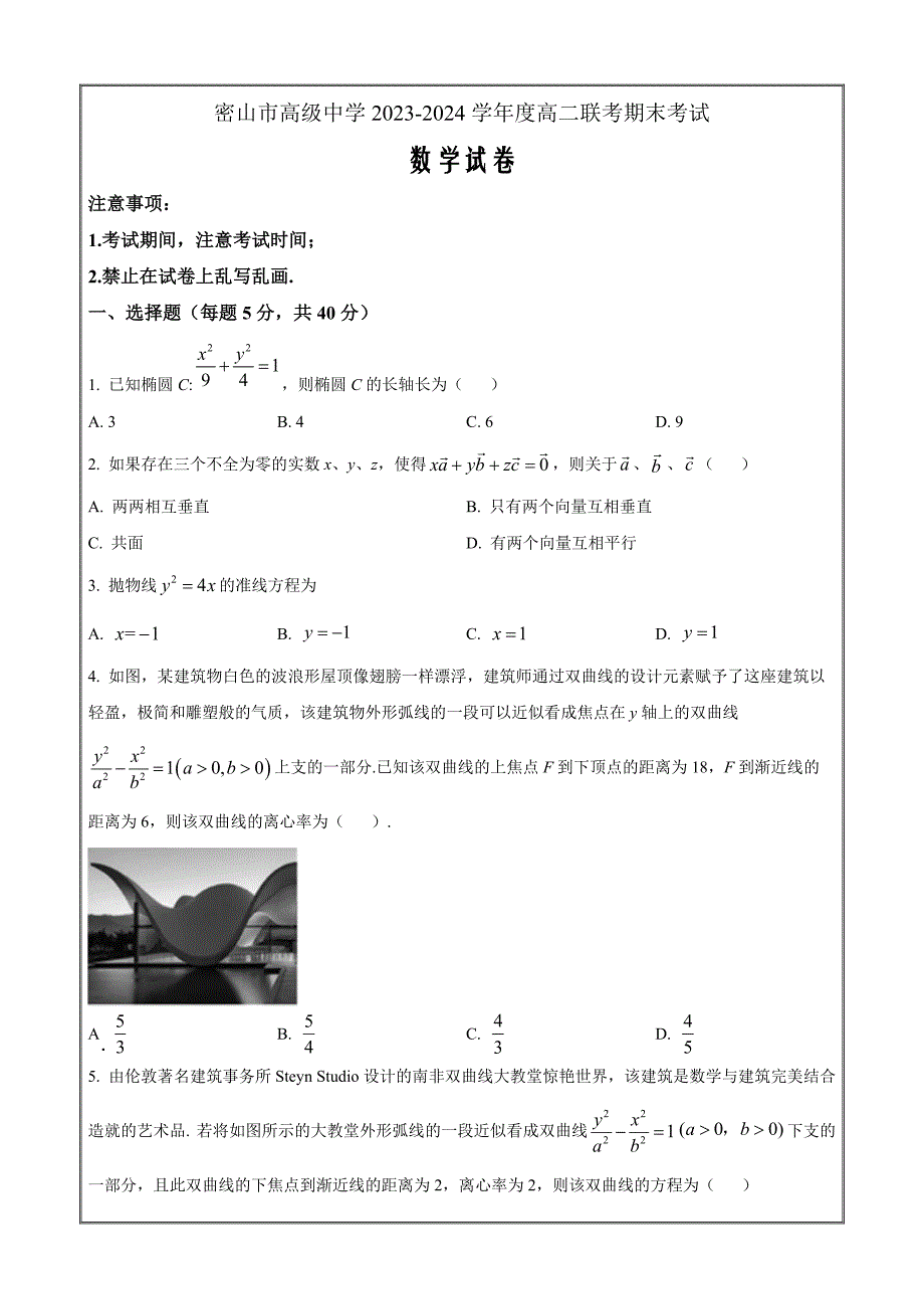 黑龙江省鸡西市密山市高级中学2023-2024学年高二上学期期末联考数学Word版含解析_第1页