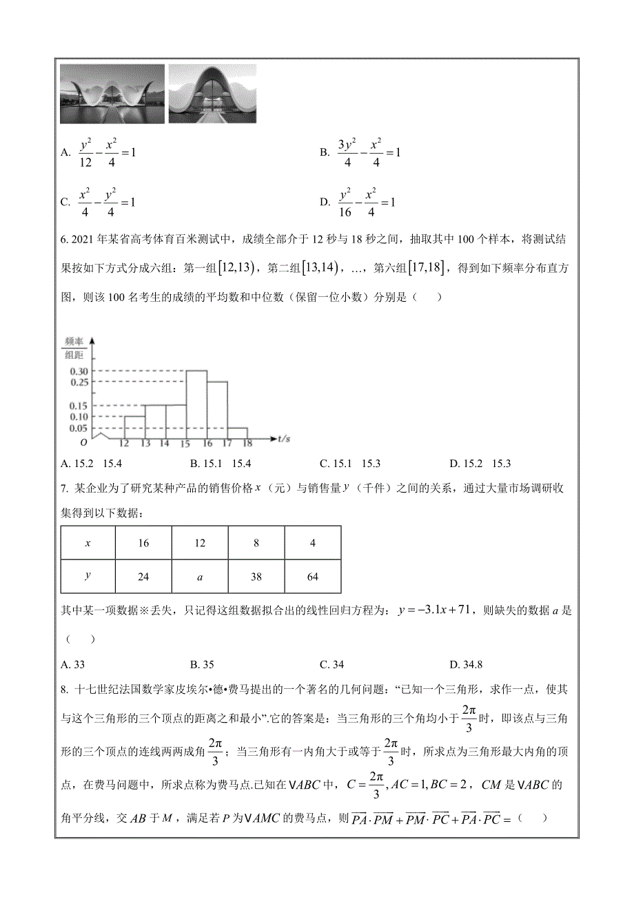 黑龙江省鸡西市密山市高级中学2023-2024学年高二上学期期末联考数学Word版含解析_第2页