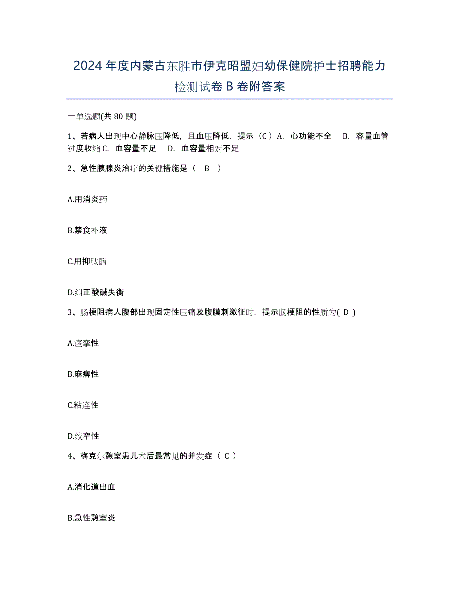 2024年度内蒙古东胜市伊克昭盟妇幼保健院护士招聘能力检测试卷B卷附答案_第1页