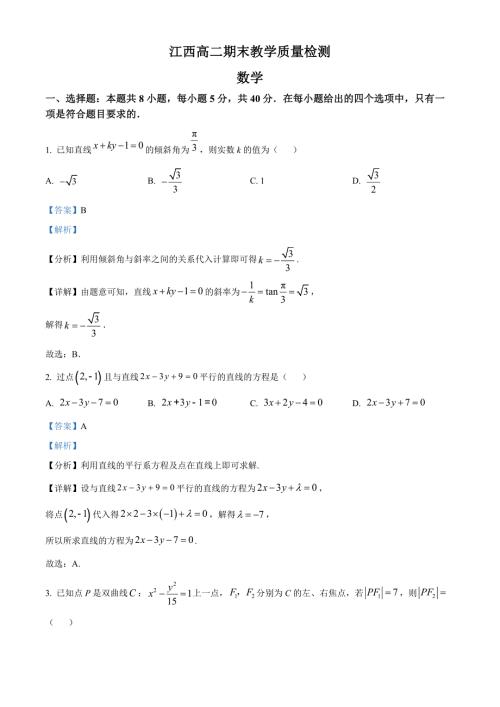 江西省2023-2024学年高二上学期期末教学检测数学试题（解析版）