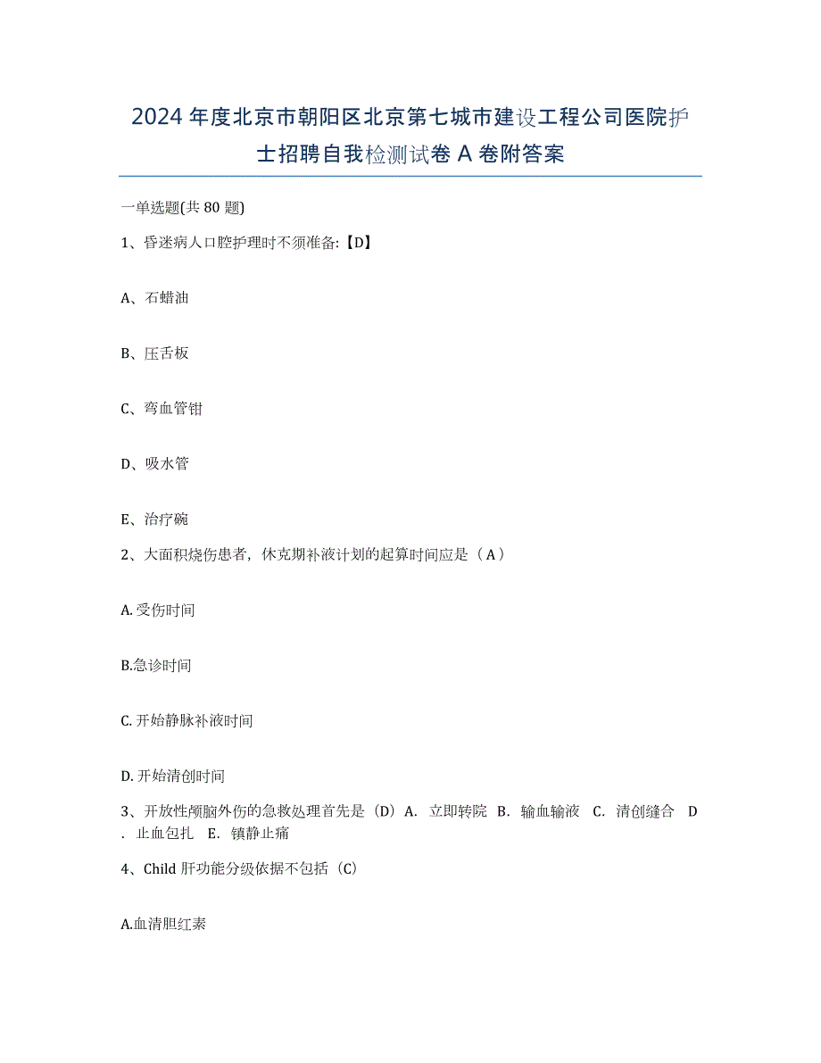 2024年度北京市朝阳区北京第七城市建设工程公司医院护士招聘自我检测试卷A卷附答案_第1页