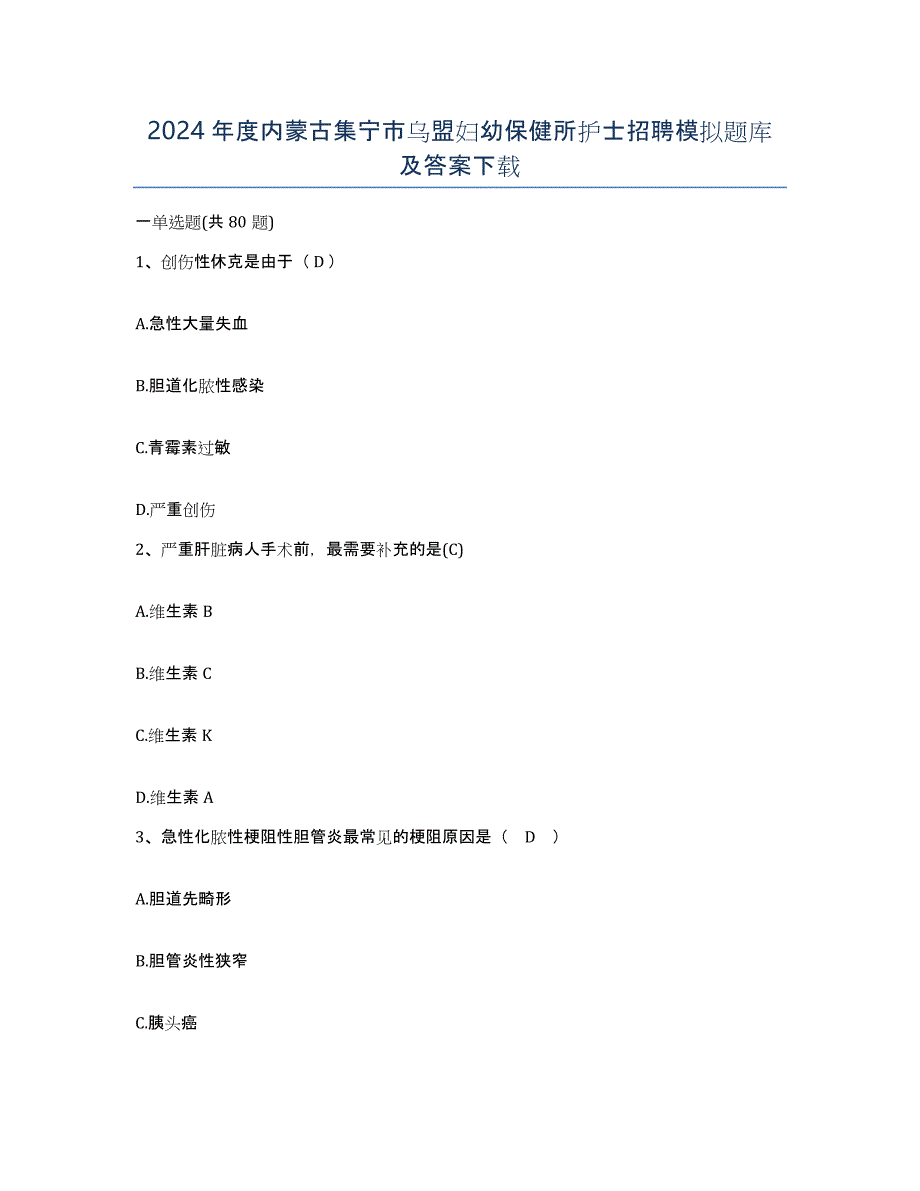 2024年度内蒙古集宁市乌盟妇幼保健所护士招聘模拟题库及答案_第1页