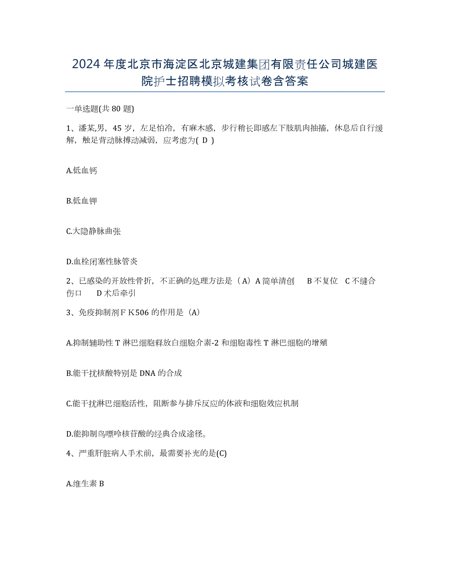 2024年度北京市海淀区北京城建集团有限责任公司城建医院护士招聘模拟考核试卷含答案_第1页