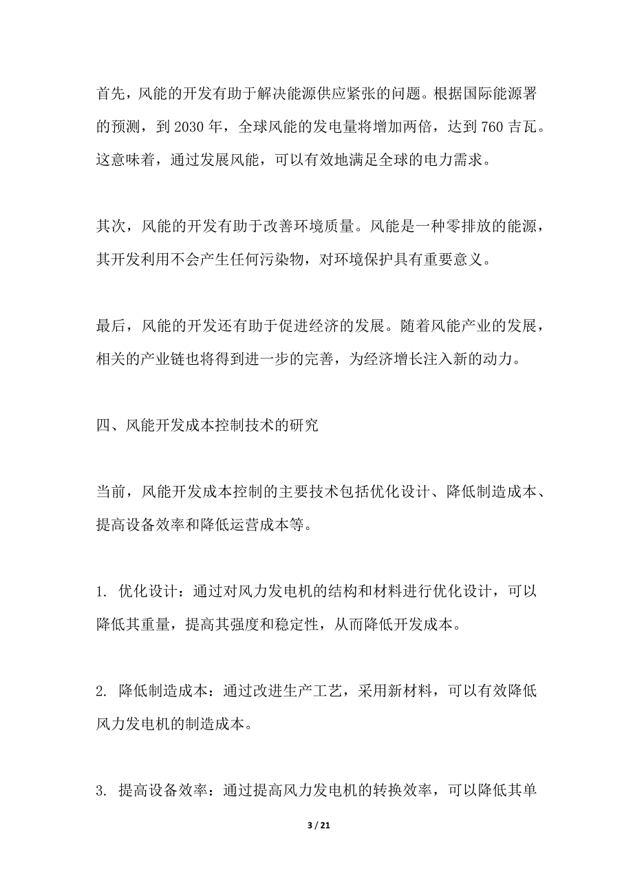 风能开发成本控制技术研究_第3页