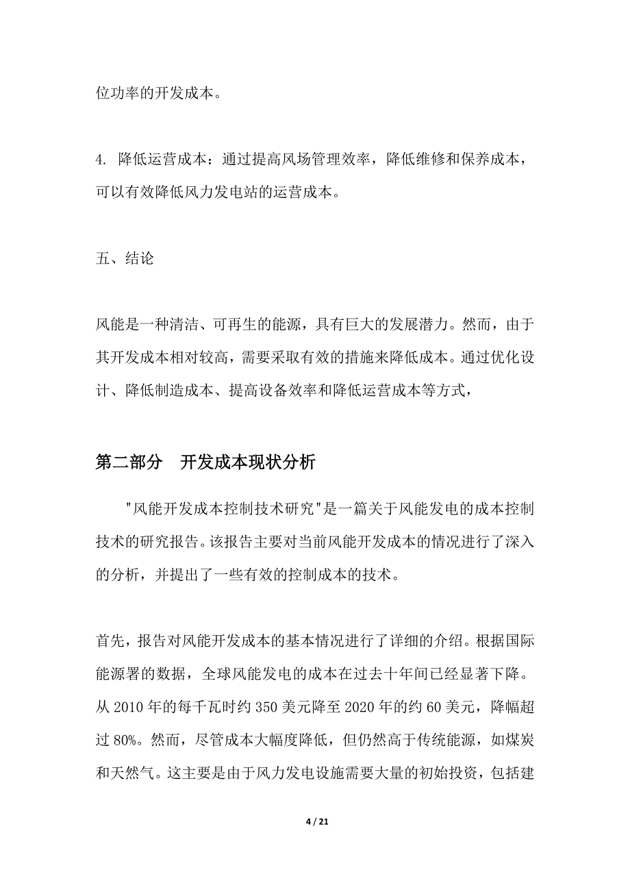 风能开发成本控制技术研究_第4页