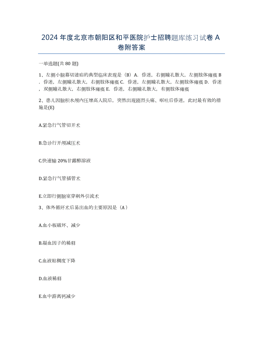 2024年度北京市朝阳区和平医院护士招聘题库练习试卷A卷附答案_第1页