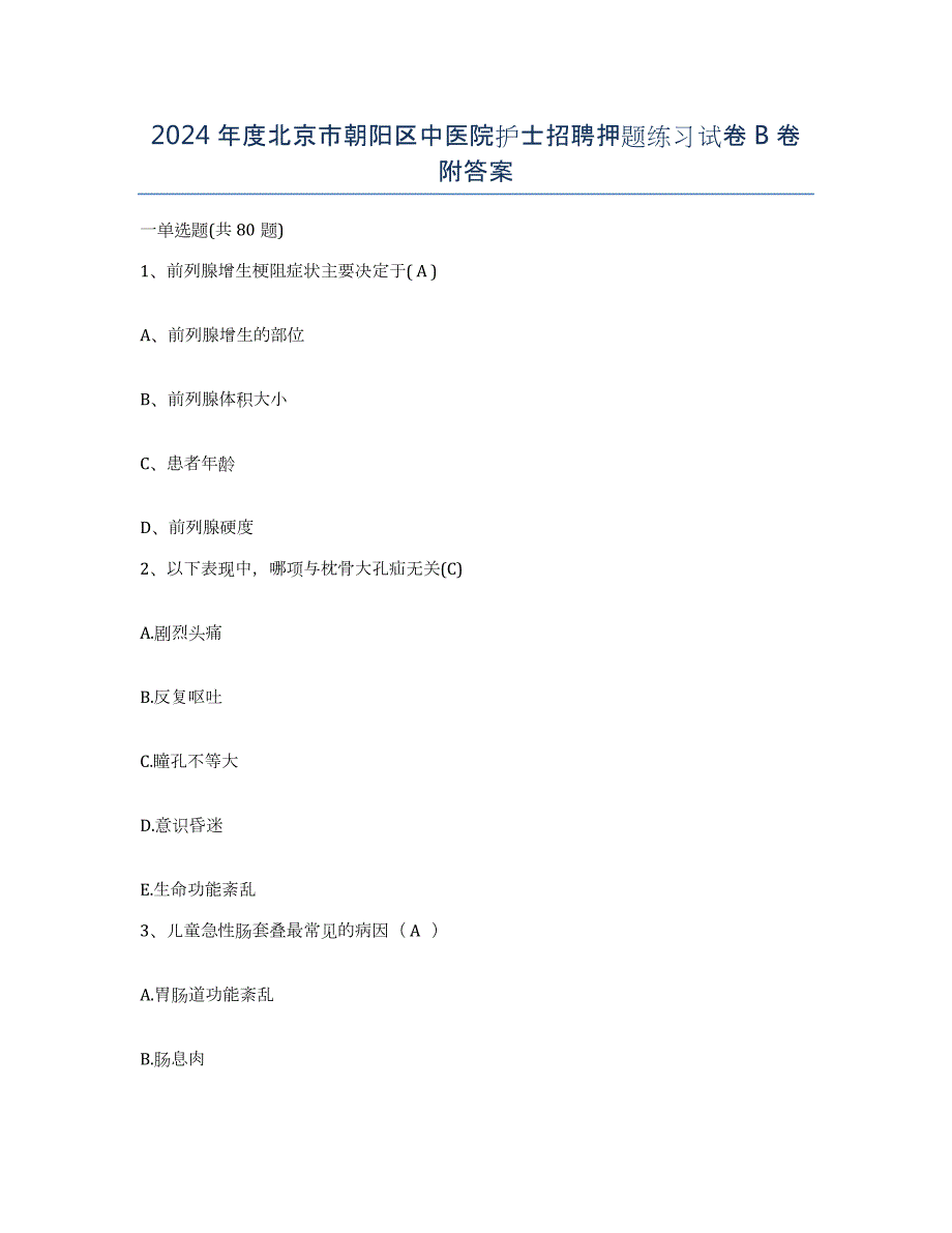 2024年度北京市朝阳区中医院护士招聘押题练习试卷B卷附答案_第1页
