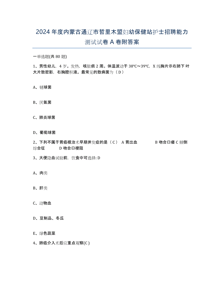 2024年度内蒙古通辽市哲里木盟妇幼保健站护士招聘能力测试试卷A卷附答案_第1页