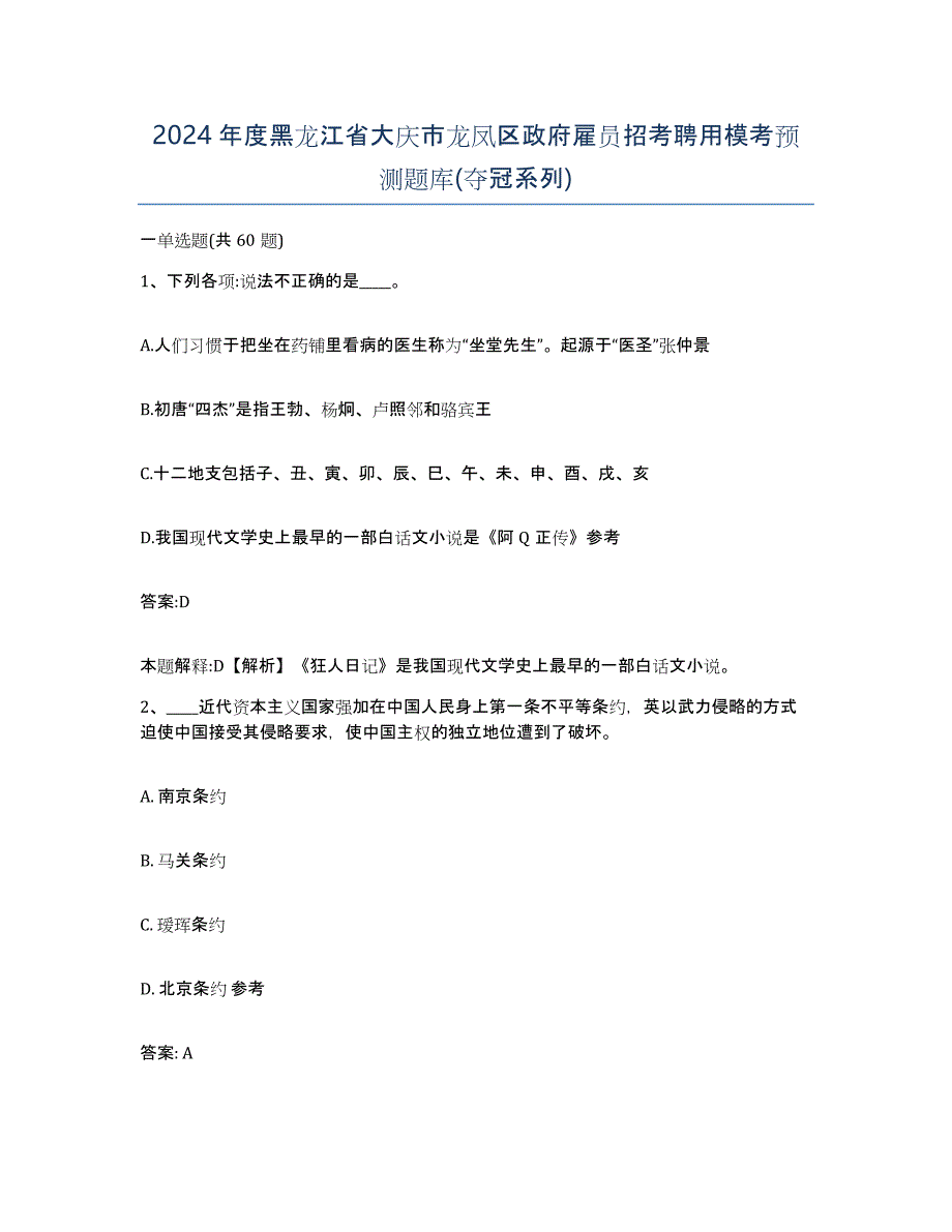 2024年度黑龙江省大庆市龙凤区政府雇员招考聘用模考预测题库(夺冠系列)_第1页