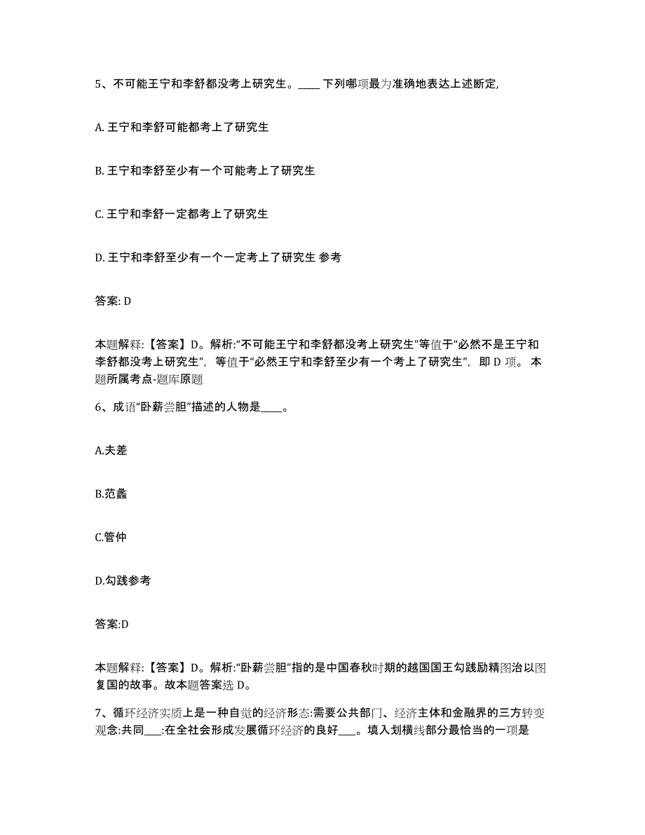 2024年度黑龙江省大庆市龙凤区政府雇员招考聘用模考预测题库(夺冠系列)_第3页