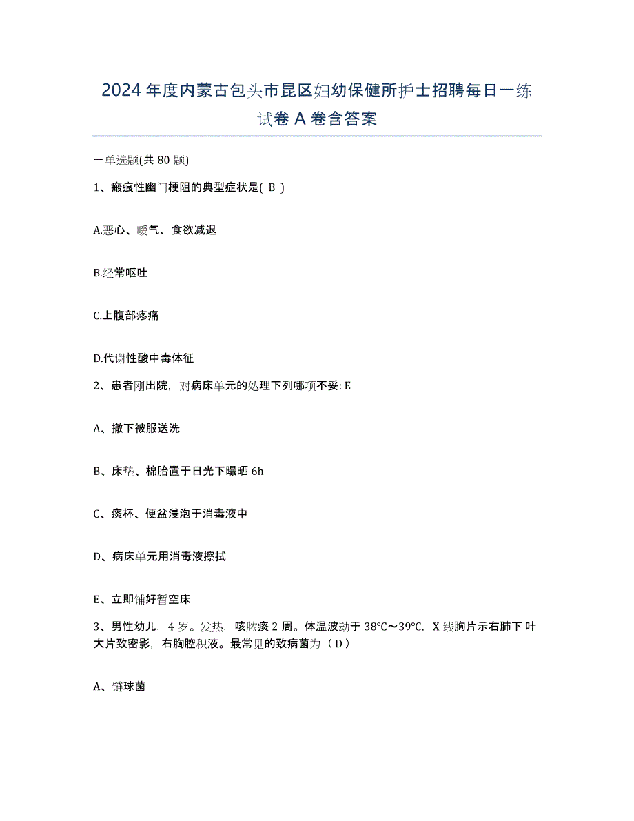 2024年度内蒙古包头市昆区妇幼保健所护士招聘每日一练试卷A卷含答案_第1页