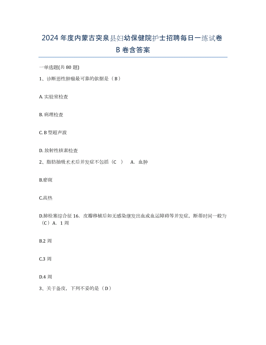 2024年度内蒙古突泉县妇幼保健院护士招聘每日一练试卷B卷含答案_第1页