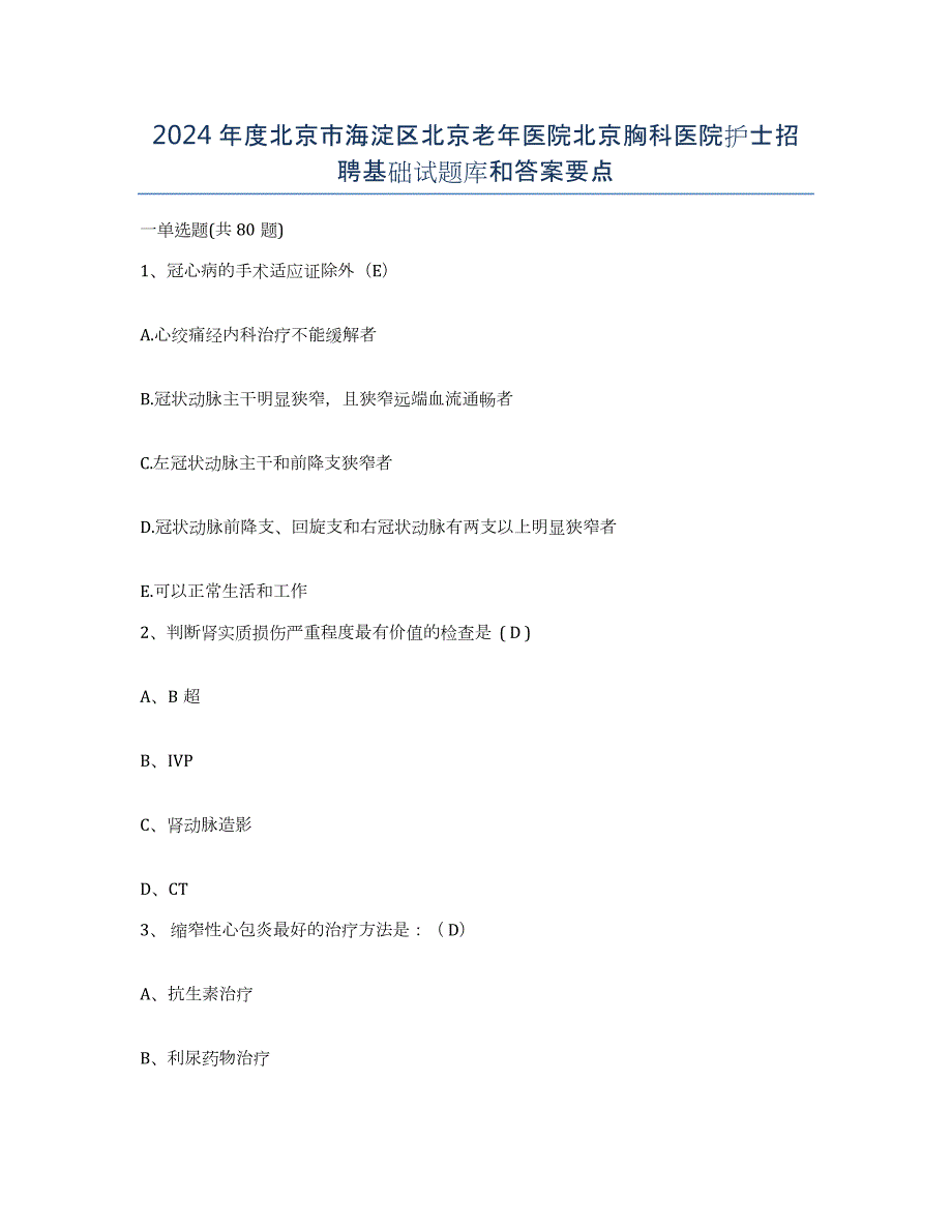 2024年度北京市海淀区北京老年医院北京胸科医院护士招聘基础试题库和答案要点_第1页