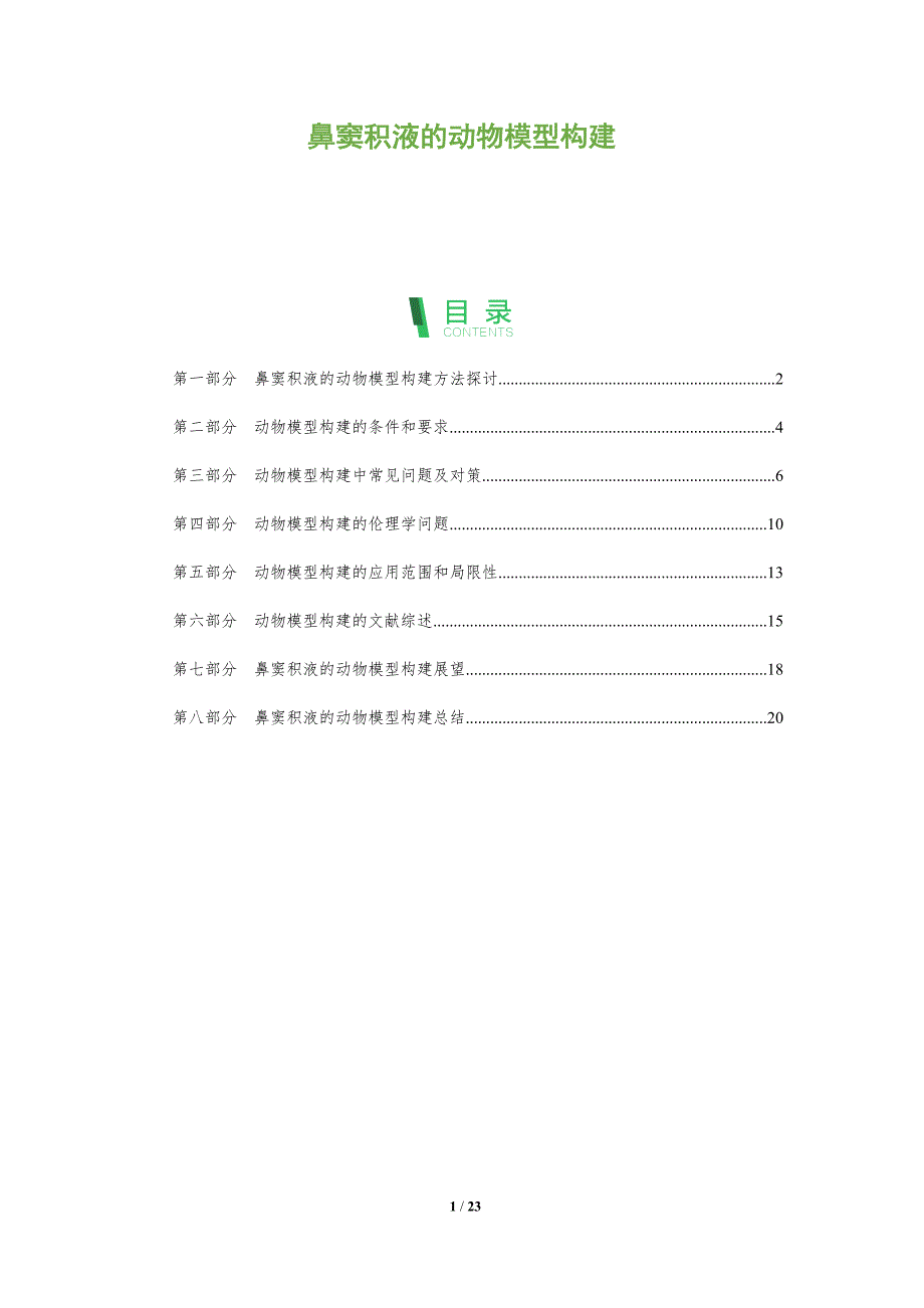 鼻窦积液的动物模型构建_第1页