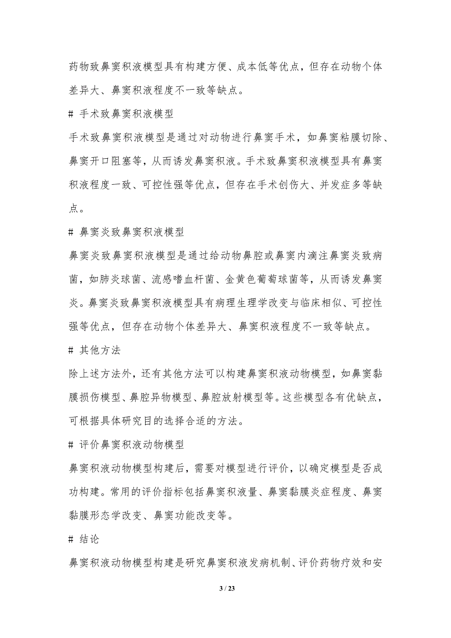 鼻窦积液的动物模型构建_第3页