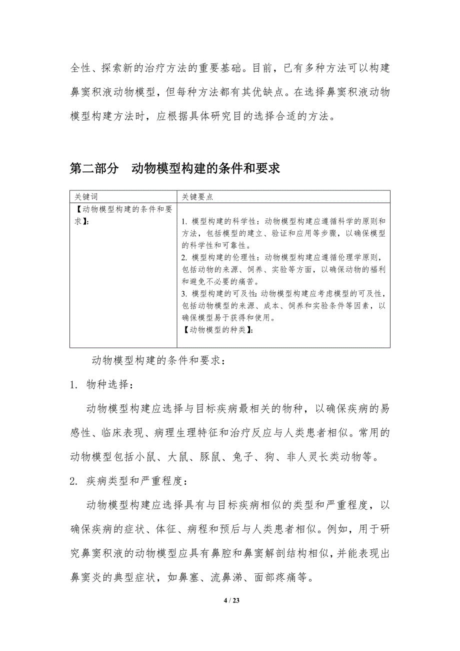 鼻窦积液的动物模型构建_第4页