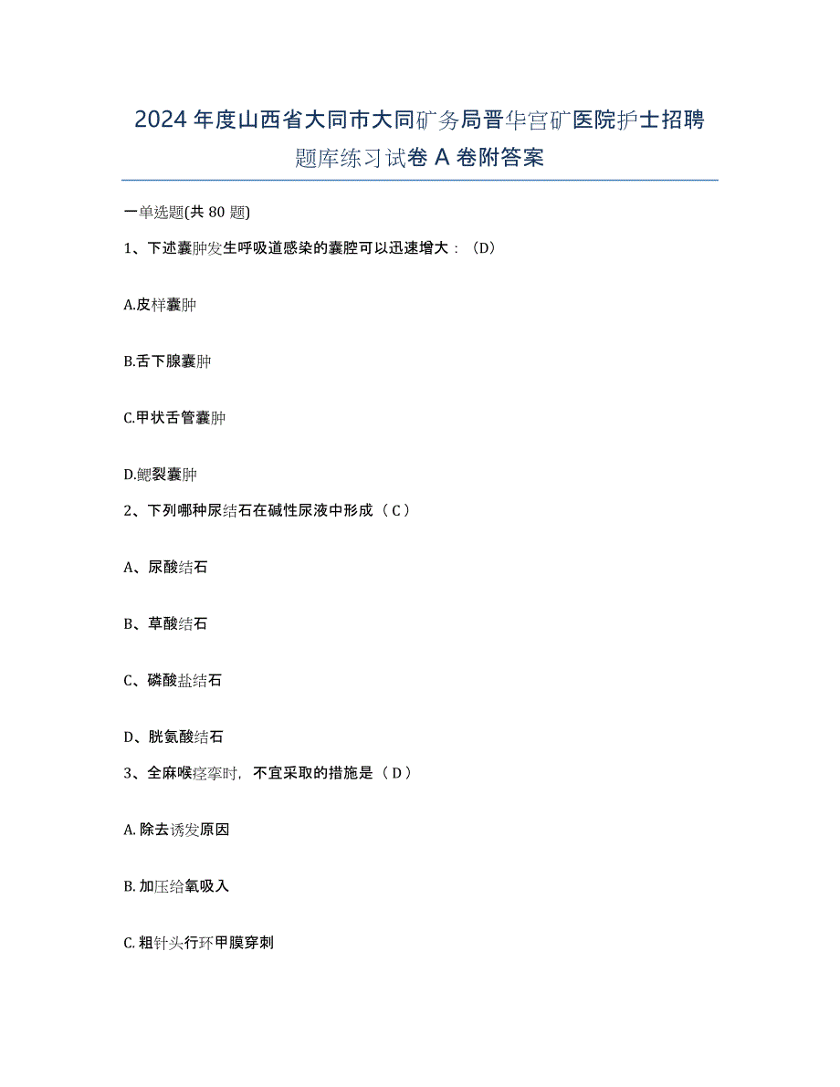 2024年度山西省大同市大同矿务局晋华宫矿医院护士招聘题库练习试卷A卷附答案_第1页