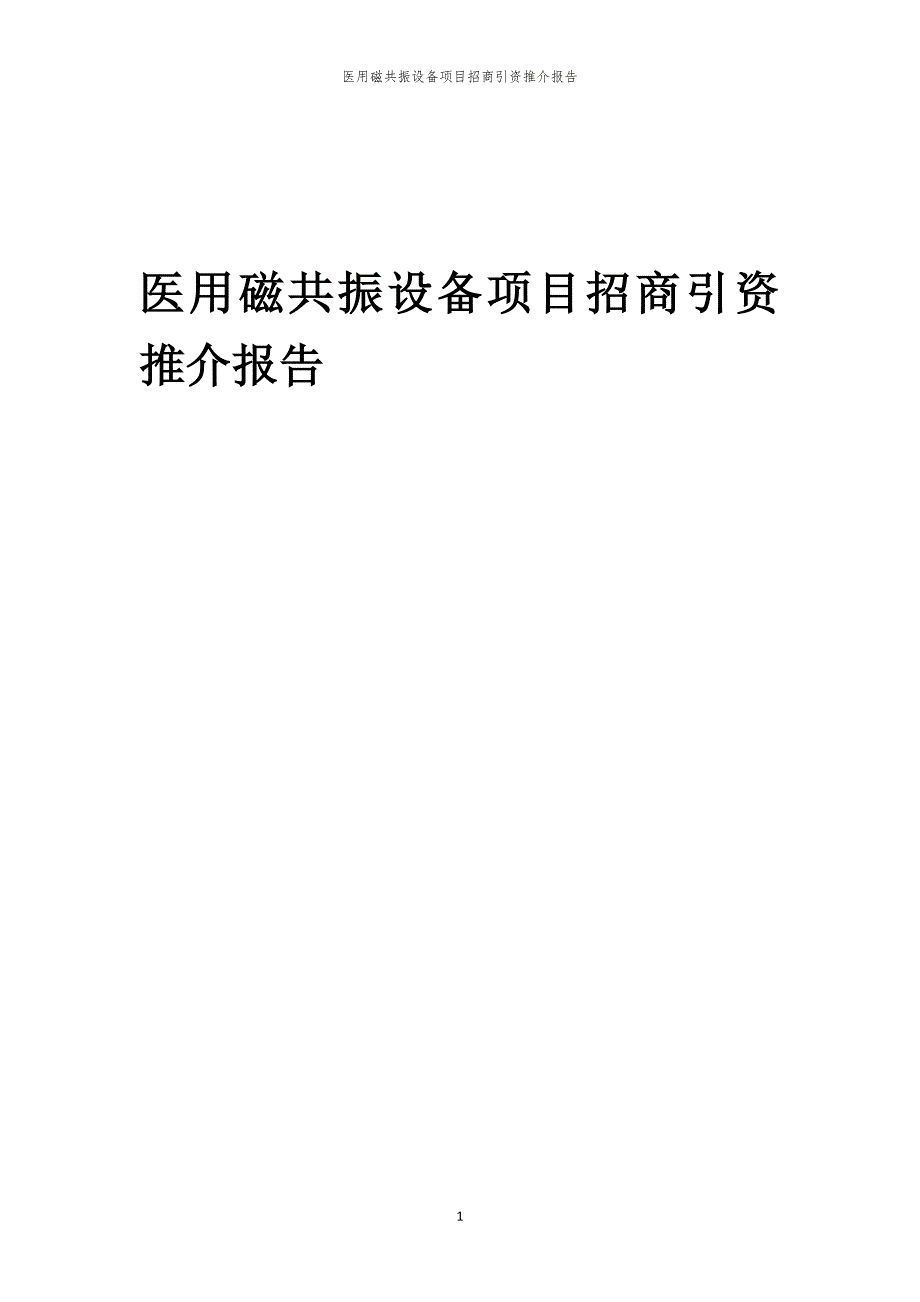 医用磁共振设备项目招商引资推介报告_第1页