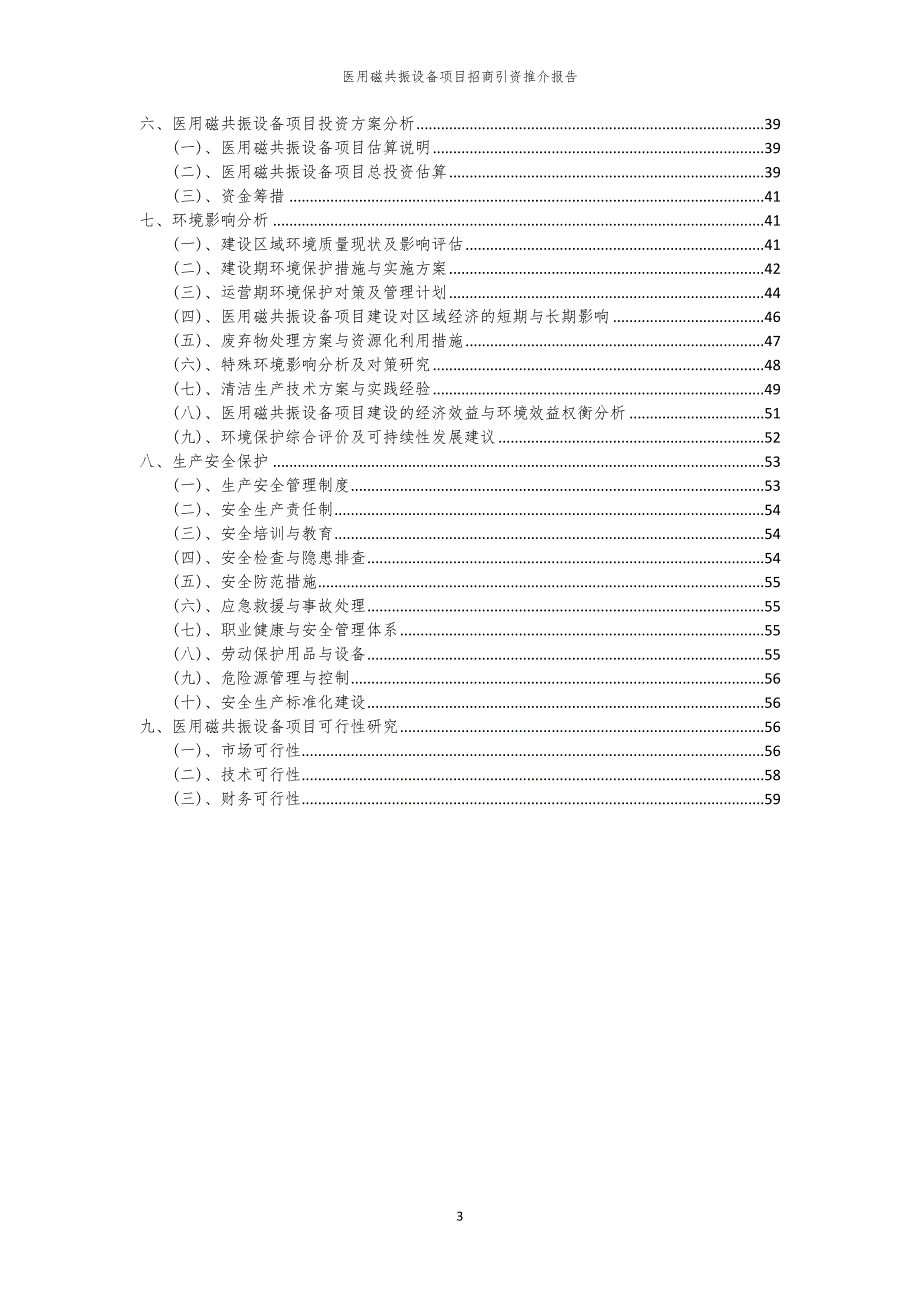 医用磁共振设备项目招商引资推介报告_第3页