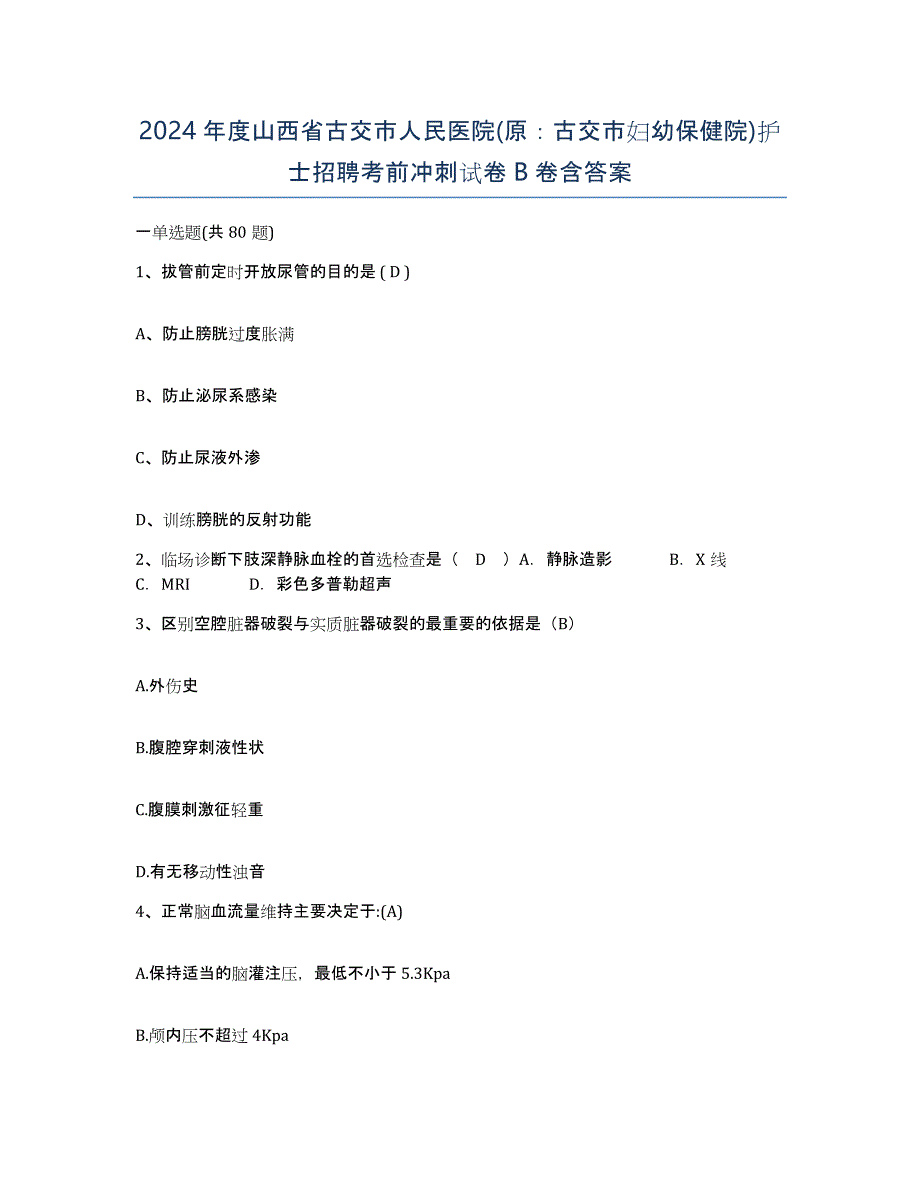 2024年度山西省古交市人民医院(原：古交市妇幼保健院)护士招聘考前冲刺试卷B卷含答案_第1页