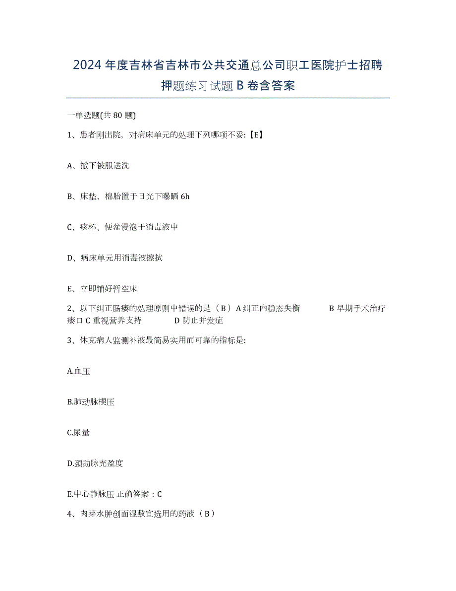 2024年度吉林省吉林市公共交通总公司职工医院护士招聘押题练习试题B卷含答案_第1页