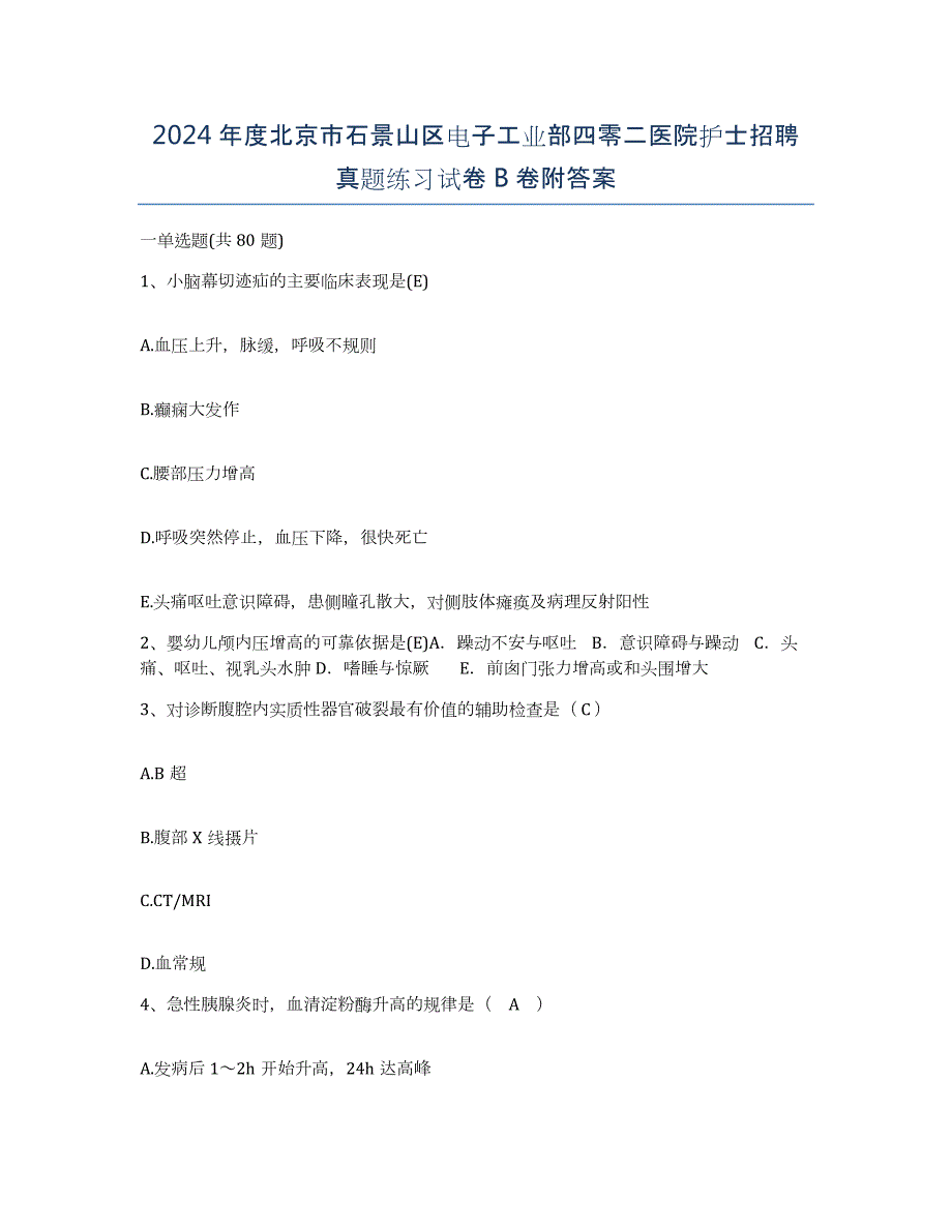 2024年度北京市石景山区电子工业部四零二医院护士招聘真题练习试卷B卷附答案_第1页