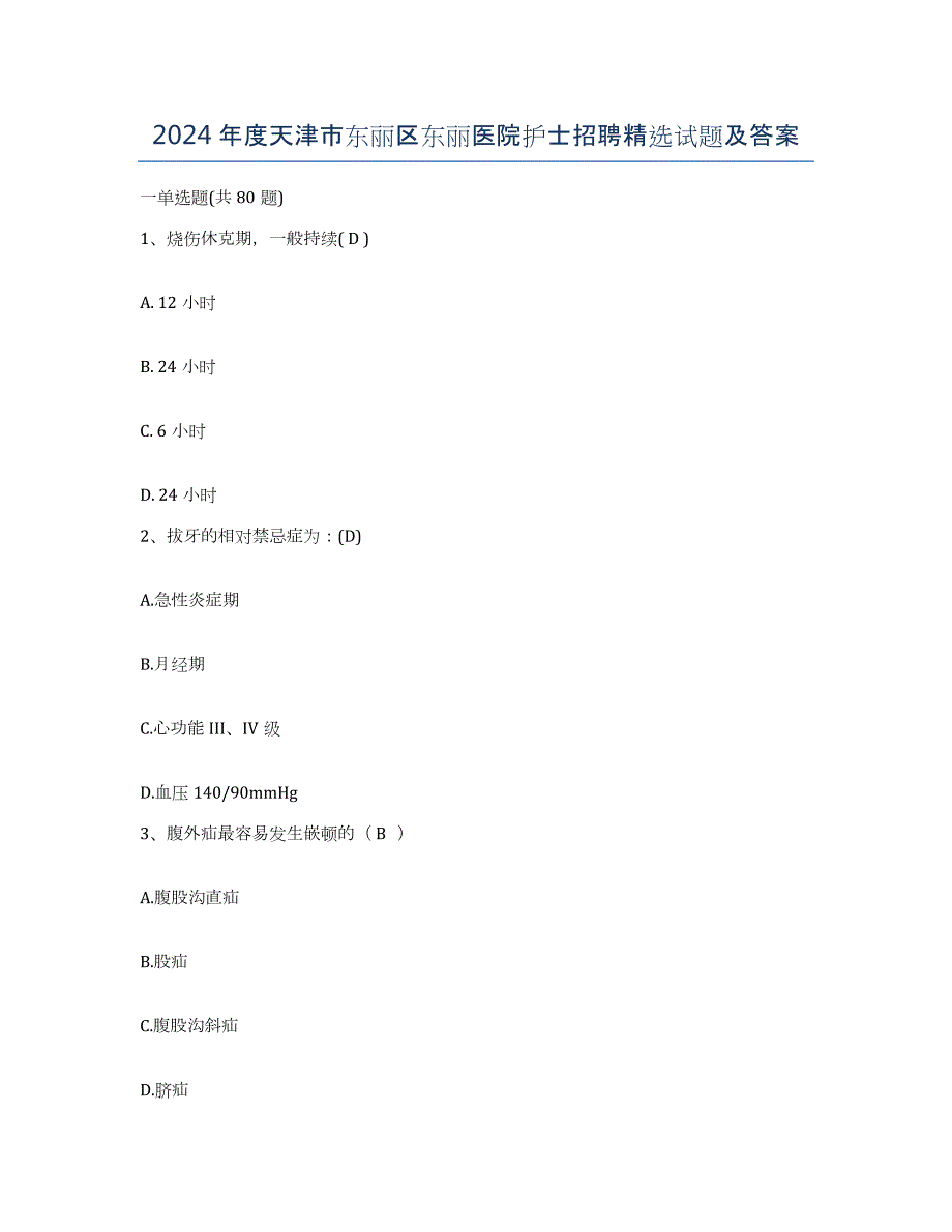 2024年度天津市东丽区东丽医院护士招聘试题及答案_第1页