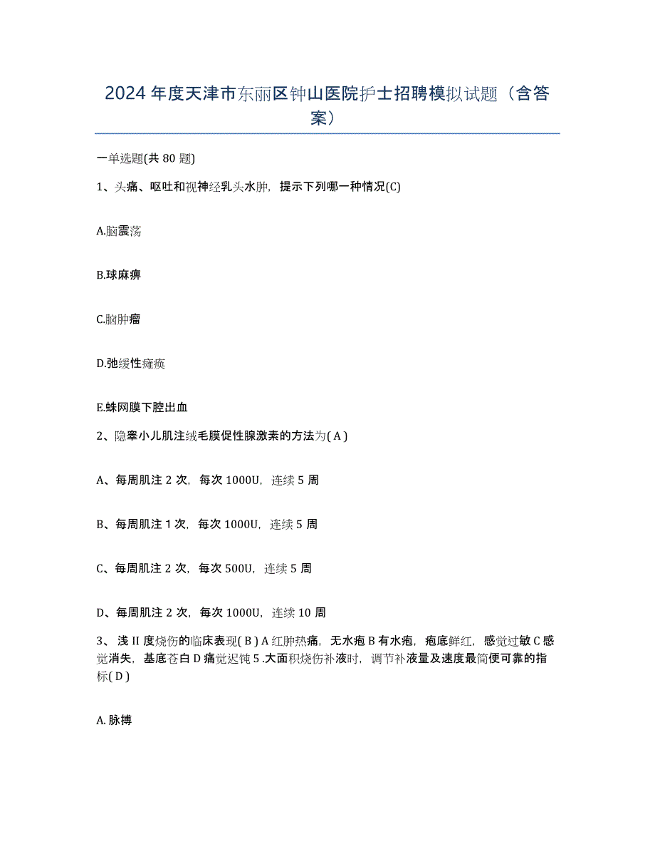 2024年度天津市东丽区钟山医院护士招聘模拟试题（含答案）_第1页