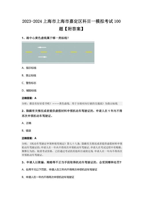 2023-2024上海市上海市嘉定区科目一模拟考试100题【附答案】