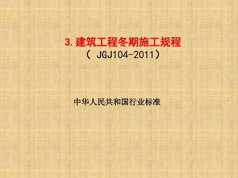 混凝土冬期施工技术培训讲义_第5页