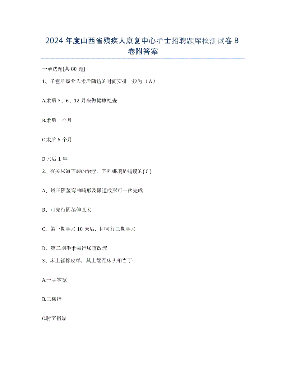 2024年度山西省残疾人康复中心护士招聘题库检测试卷B卷附答案_第1页
