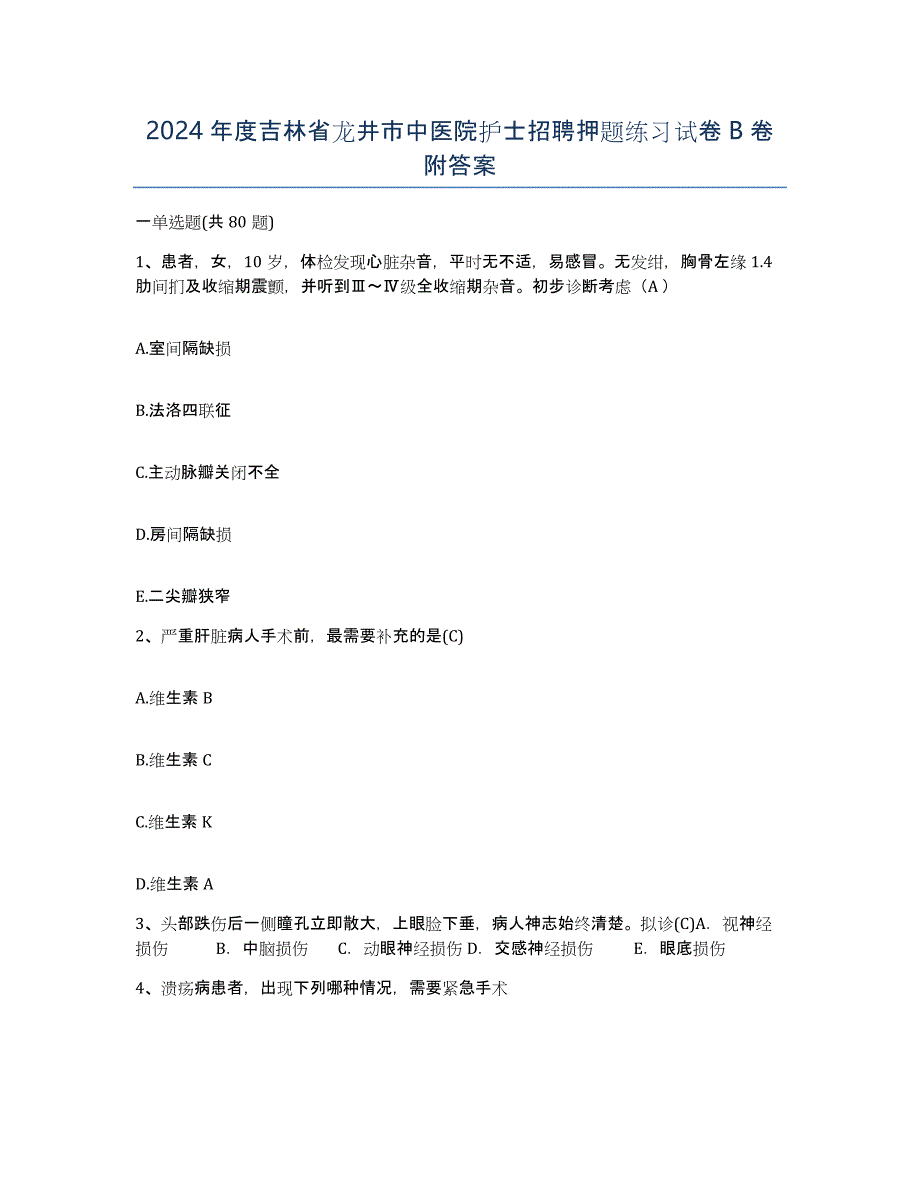 2024年度吉林省龙井市中医院护士招聘押题练习试卷B卷附答案_第1页