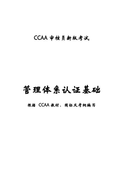 CCAA 管理体系认证基础知识点汇编