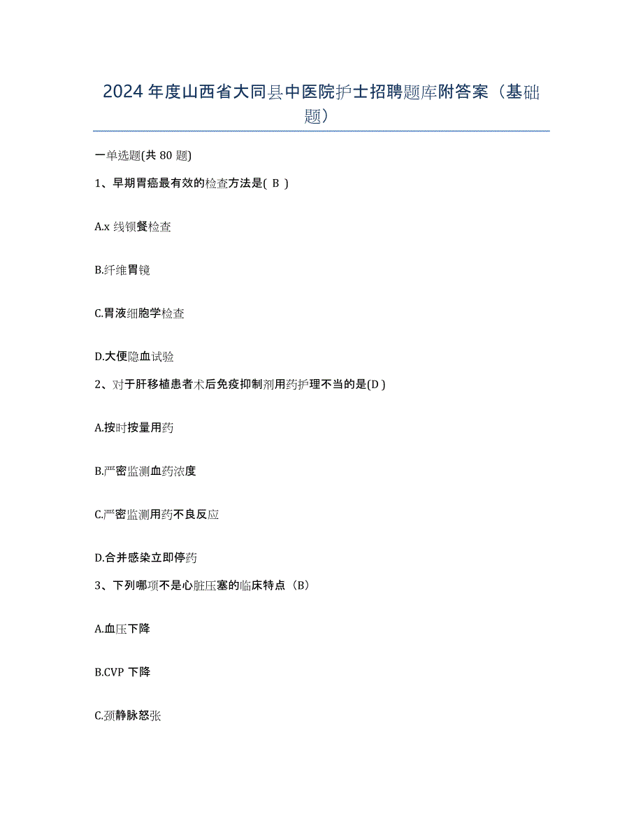 2024年度山西省大同县中医院护士招聘题库附答案（基础题）_第1页