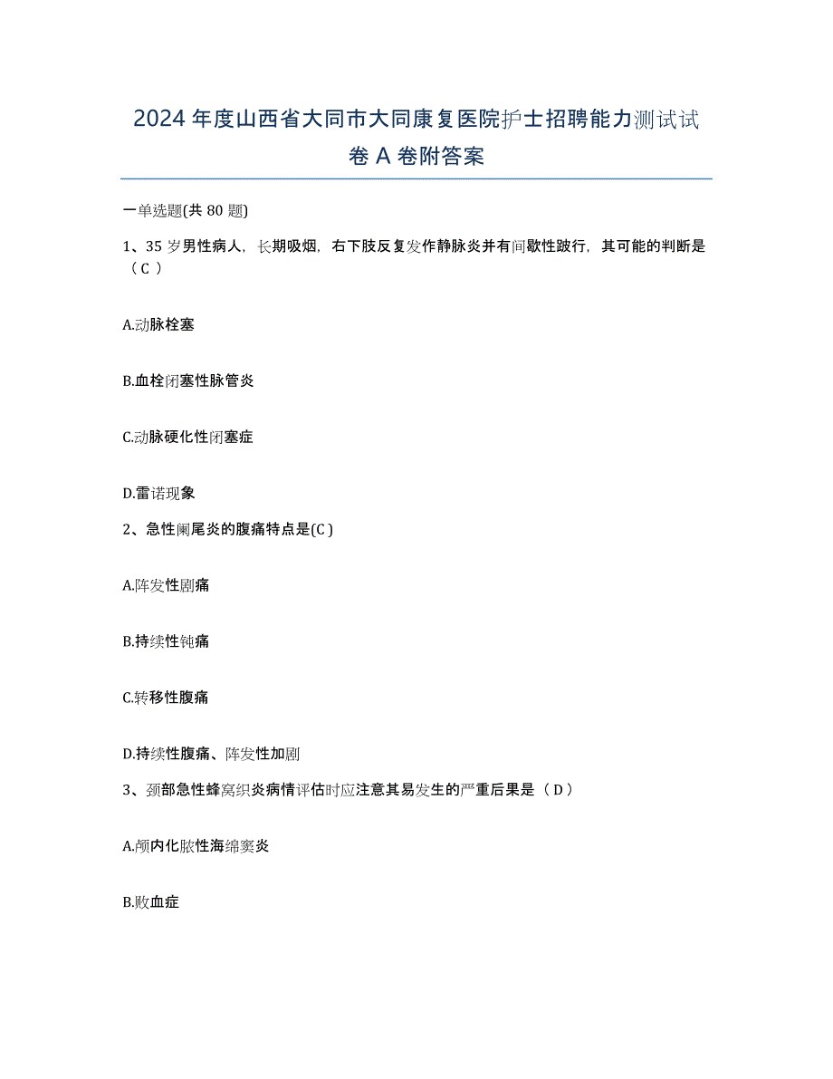 2024年度山西省大同市大同康复医院护士招聘能力测试试卷A卷附答案_第1页