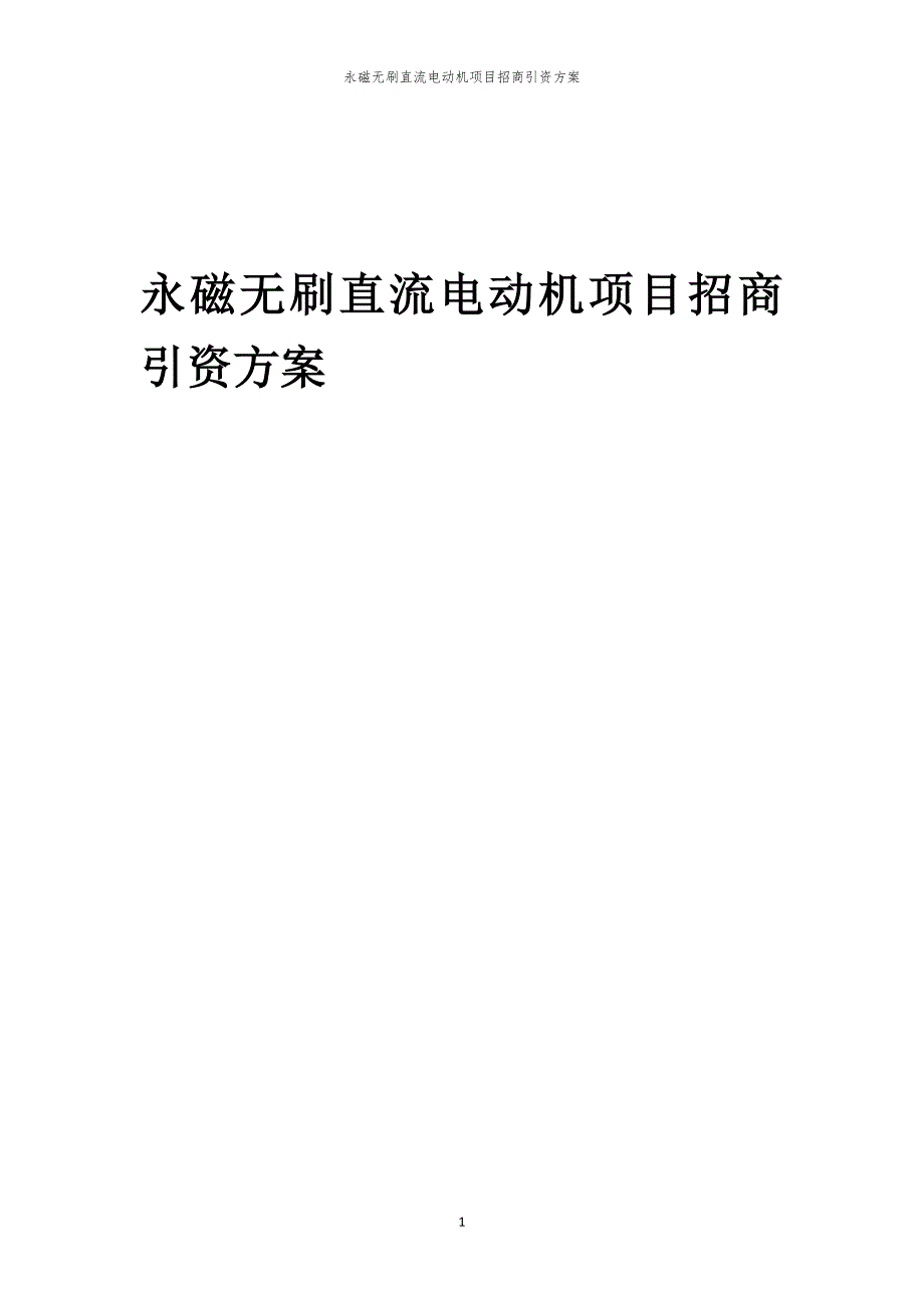 永磁无刷直流电动机项目招商引资方案_第1页